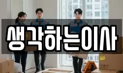 생각하는이사