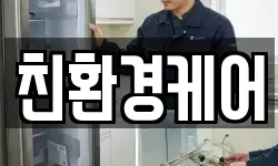 친환경케어