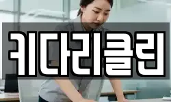 키다리클린