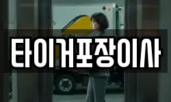 타이거포장이사