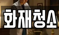 화재청소