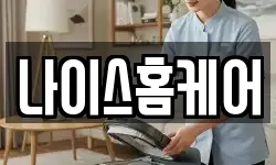 나이스홈케어