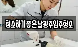 청소하기좋은날광주입주청소