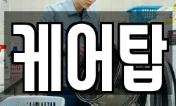 케어탑
