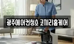 광주에어컨청소 코끼리홈케어