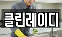클린레이디