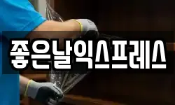 좋은날익스프레스