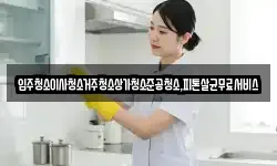 입주청소이사청소거주청소상가청소준공청소,피톤살균무료서비스