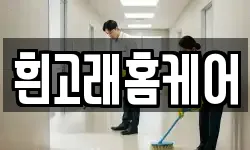 흰고래홈케어