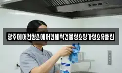 광주에어컨청소에어컨세척건물청소상가청소유클린