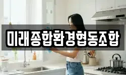 미래종합환경협동조합