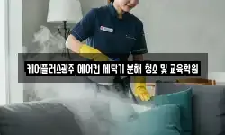 케어플러스광주 에어컨 세탁기 분해 청소 및 교육학원
