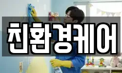 친환경케어