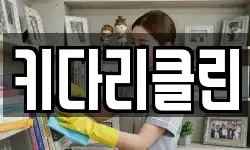 키다리클린