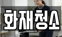 화재청소