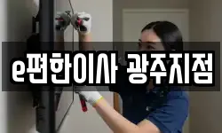 e편한이사 광주지점