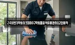 24시변기막힘싱크대하수구막힘뚫음역류배관청소고압세척