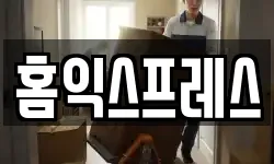 홈익스프레스