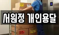 서원정 개인용달