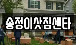 송정이삿짐센타