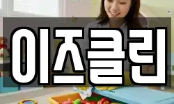 이즈클린