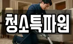 광주광역시 광산구 황룡동 청소,입주청소,사무실청소,에어컨청소
