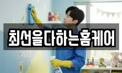 최선을다하는홈케어