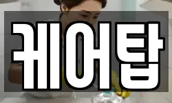 케어탑