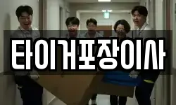타이거포장이사