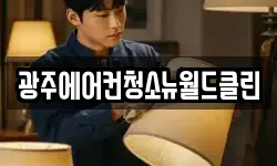 광주에어컨청소뉴월드클린