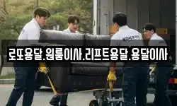 로또용달.원룸이사.리프트용달.용달이사