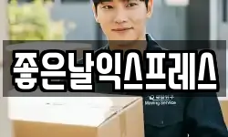 좋은날익스프레스
