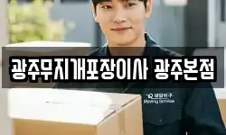 광주무지개포장이사 광주본점