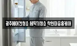 광주에어컨청소 세탁기청소 착한마음홈케어