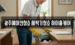 광주에어컨청소 세탁기청소 하이홈케어