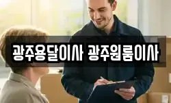 광주용달이사 광주원룸이사