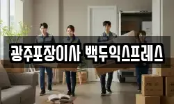 광주포장이사 백두익스프레스