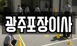 광주포장이사