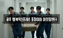 광주 행복익스프레스 포장이사 이삿짐센터