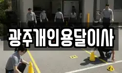 광주개인용달이사