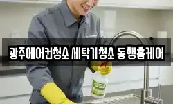 광주에어컨청소 세탁기청소 동행홈케어