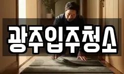 광주입주청소