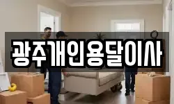 광주개인용달이사