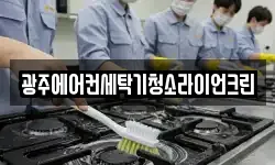 광주에어컨세탁기청소라이언크린
