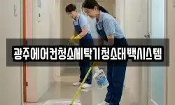 광주에어컨청소세탁기청소태백시스템