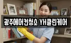 광주에어컨청소 YH클린케어