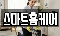 스마트홈케어
