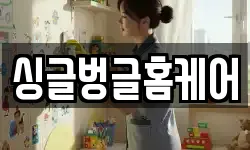 싱글벙글홈케어