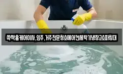 광주광역시 남구 구동 청소,입주청소,사무실청소,에어컨청소