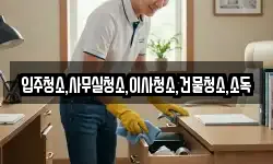 입주청소,사무실청소,이사청소,건물청소,소독